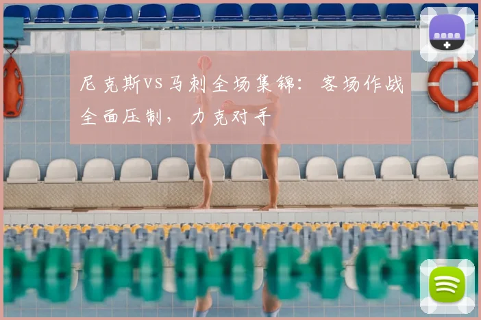 尼克斯vs马刺全场集锦:客场作战全面压制,力克对手