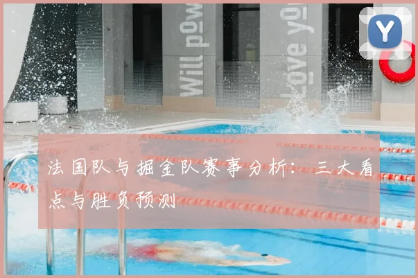 法国队与掘金队赛事分析:三大看点与胜负预测