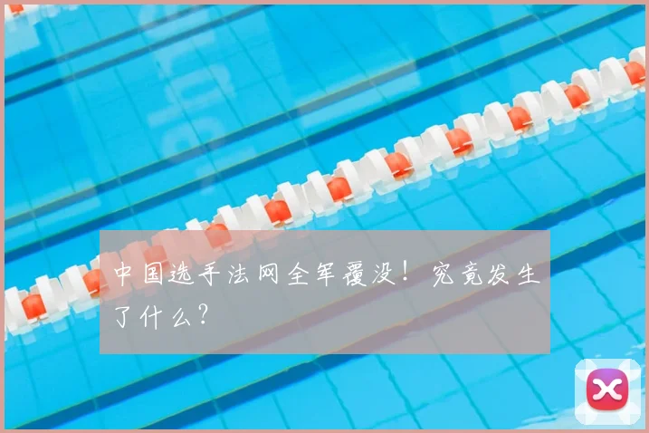 中国选手法网全军覆没!究竟发生了什么?