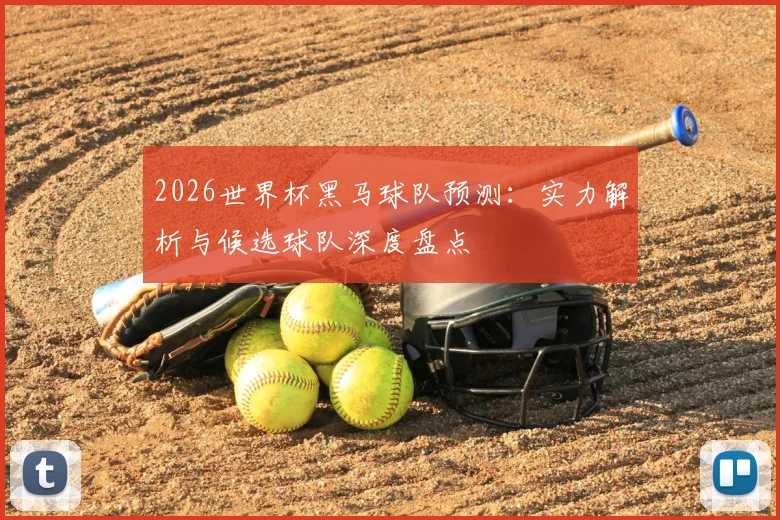 2026世界杯黑马球队预测：实力解析与候选球队深度盘点