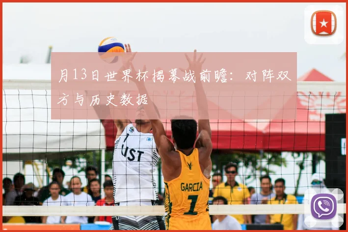 月13日世界杯揭幕战前瞻:对阵双方与历史数据