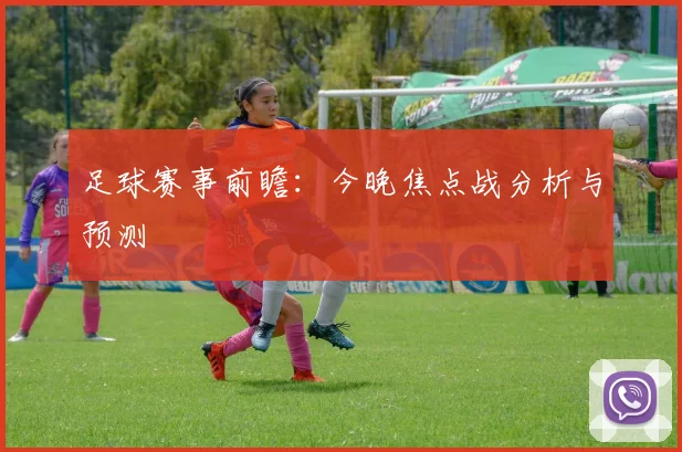 足球赛事前瞻：今晚焦点战分析与预测