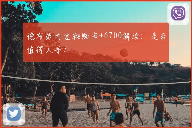 德布劳内金靴赔率+6700解读:是否值得入手?