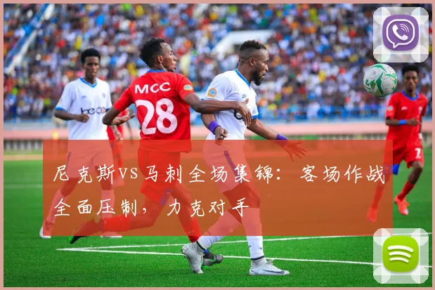 尼克斯vs马刺全场集锦:客场作战全面压制,力克对手