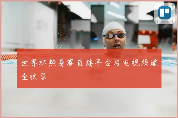 世界杯热身赛直播平台与电视频道全收录