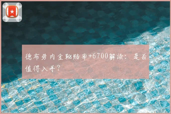 德布劳内金靴赔率+6700解读:是否值得入手?